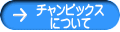 チャンピックス について
