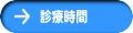 診療時間